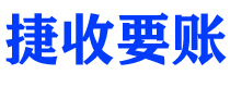 巴中捷收要账公司